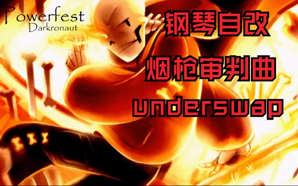 underswap 老烟枪审判曲 钢琴自改