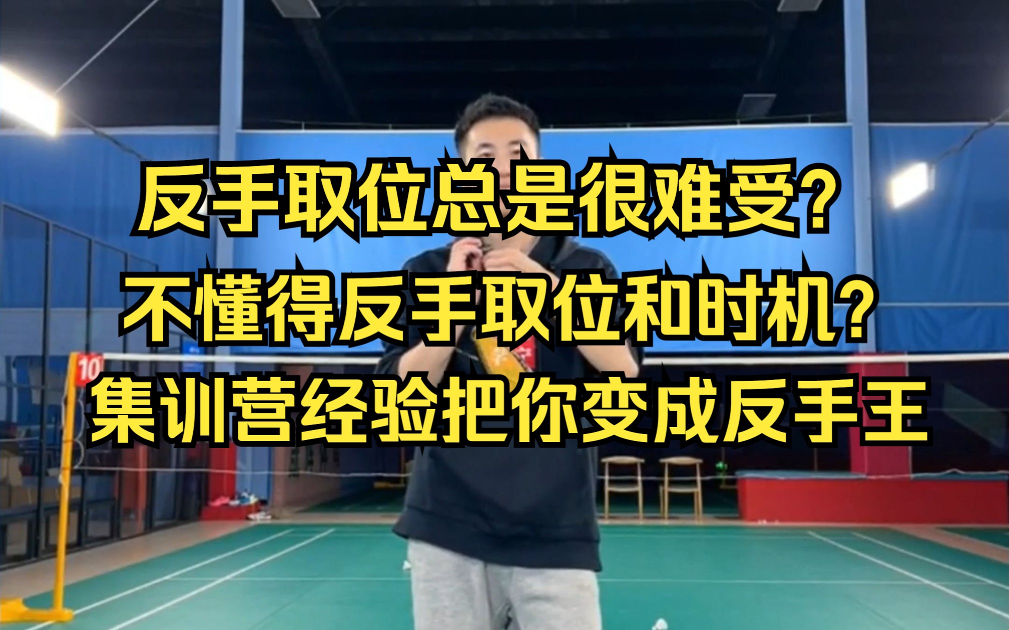 反手取位总是很难受?不懂得反手取位和时机?集训营经验帮你成为小区反手王哔哩哔哩bilibili