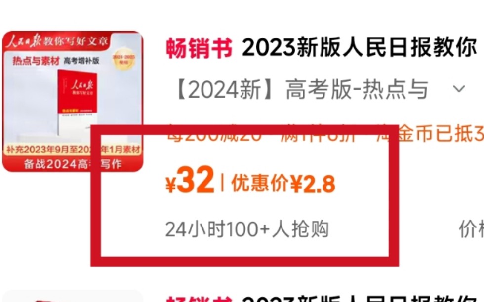 绝佳捡漏机会!仅2.8元一本,2024版《人民日报教你写好文章》哔哩哔哩bilibili