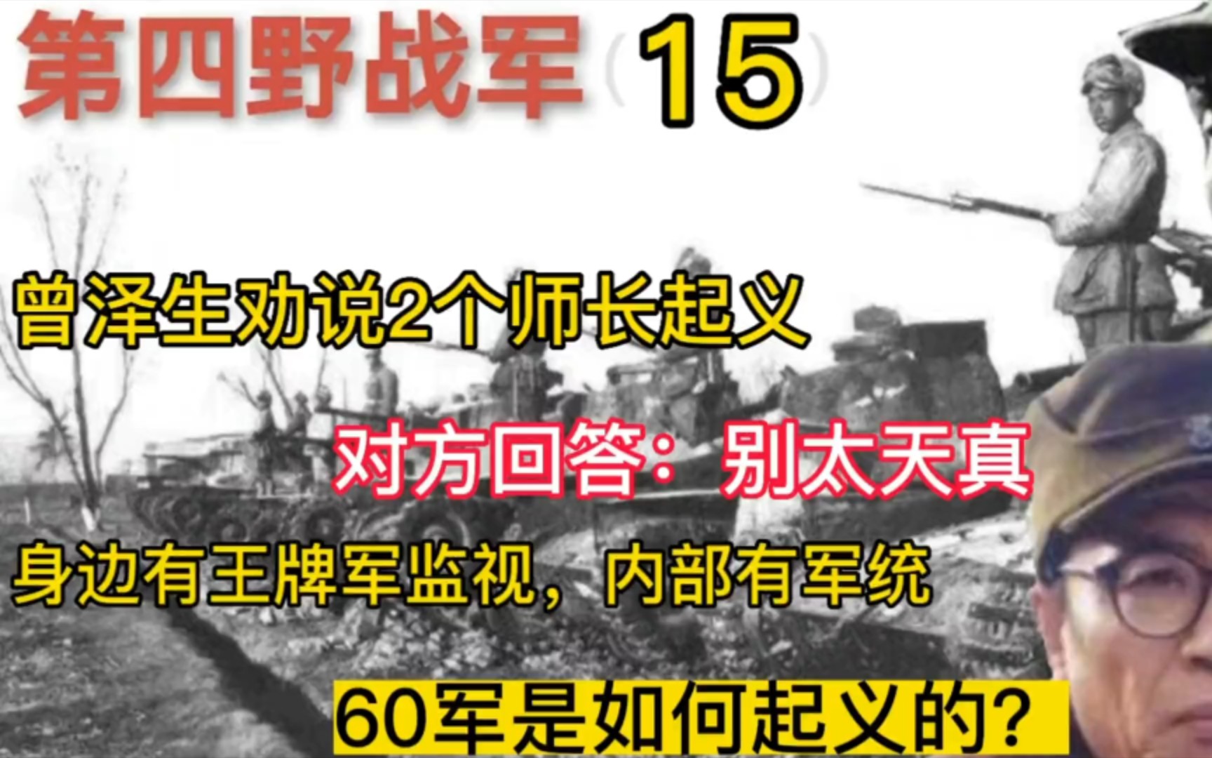 60军是如何起义的?曾泽生劝说2个师长起义,对方回答:别太天真哔哩哔哩bilibili