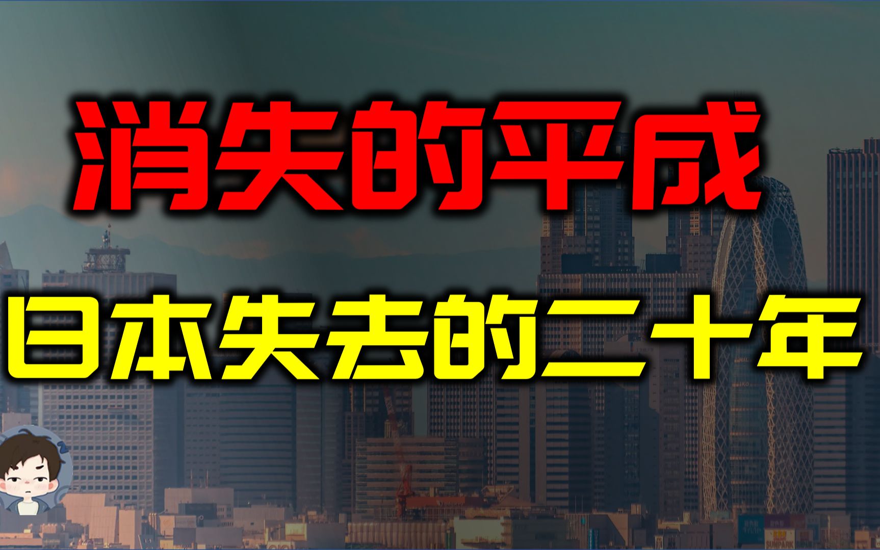 消失的平成年代—日本失去的二十年哔哩哔哩bilibili