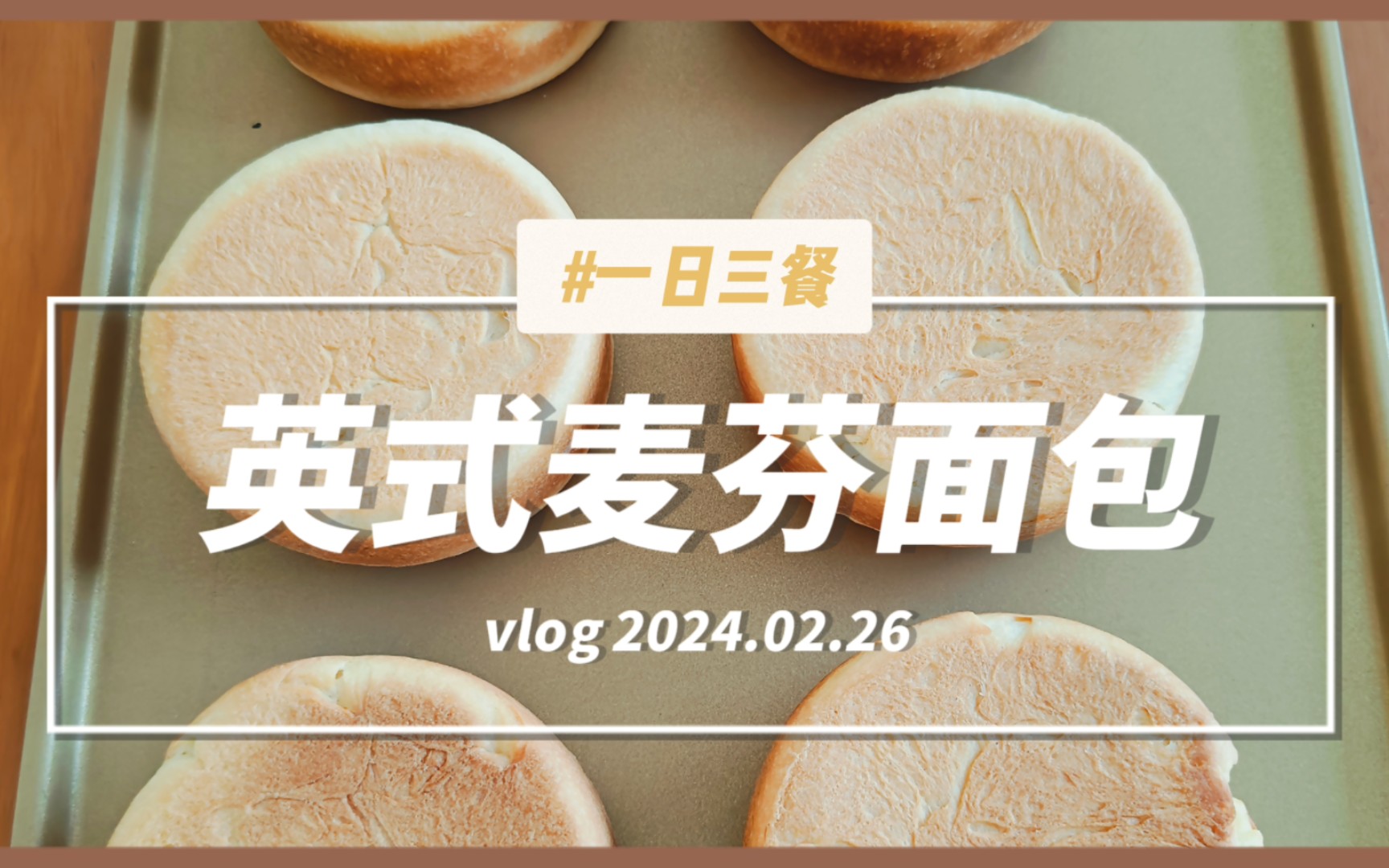 一日三餐,早餐的英式麦芬面包,让老俩口轻松迎接新的一天.