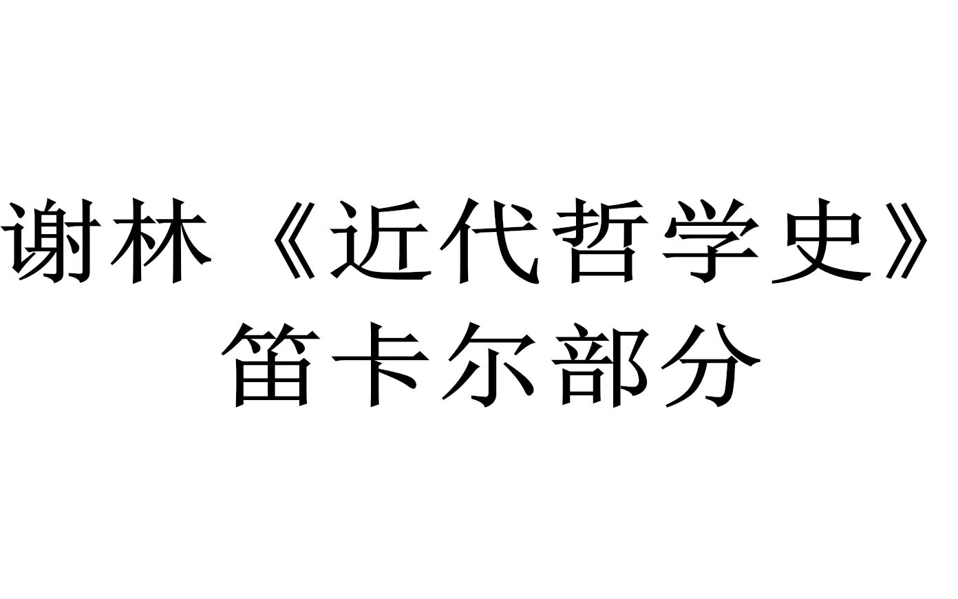 [图]【哲学/阅读整理】谢林《近代哲学史》笛卡尔部分