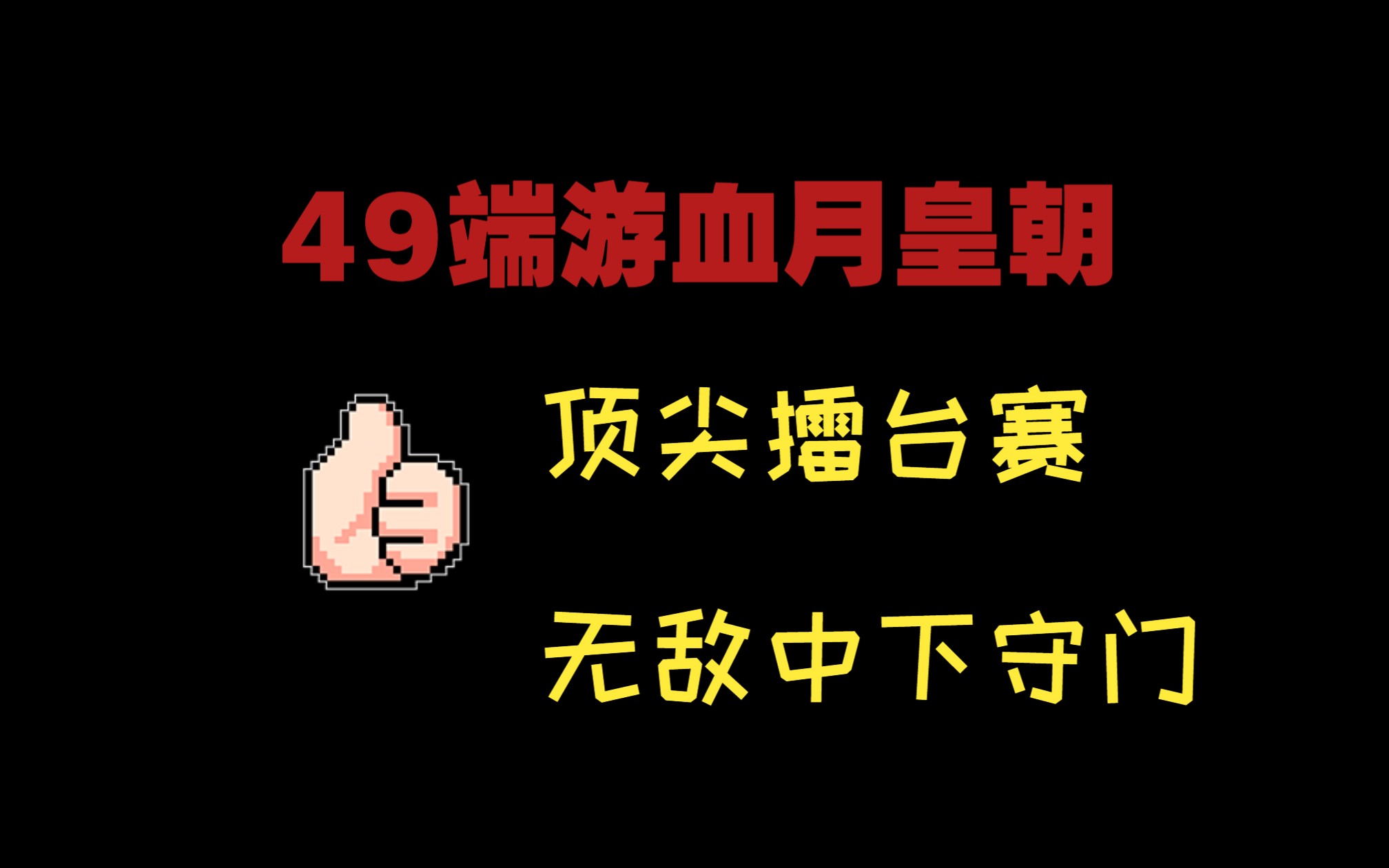 队友无敌支援主打就是配合!!!49端游血月皇朝擂台网络游戏热门视频