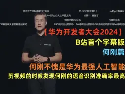 Download Video: 不愧是华为最强人工智能，剪视频的时候发现何刚的语音识别准确率最高【华为开发者大会2024何刚篇】