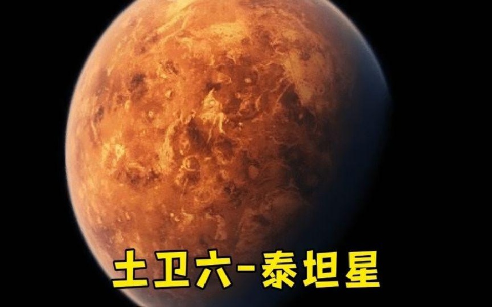 土卫六星球图片图片