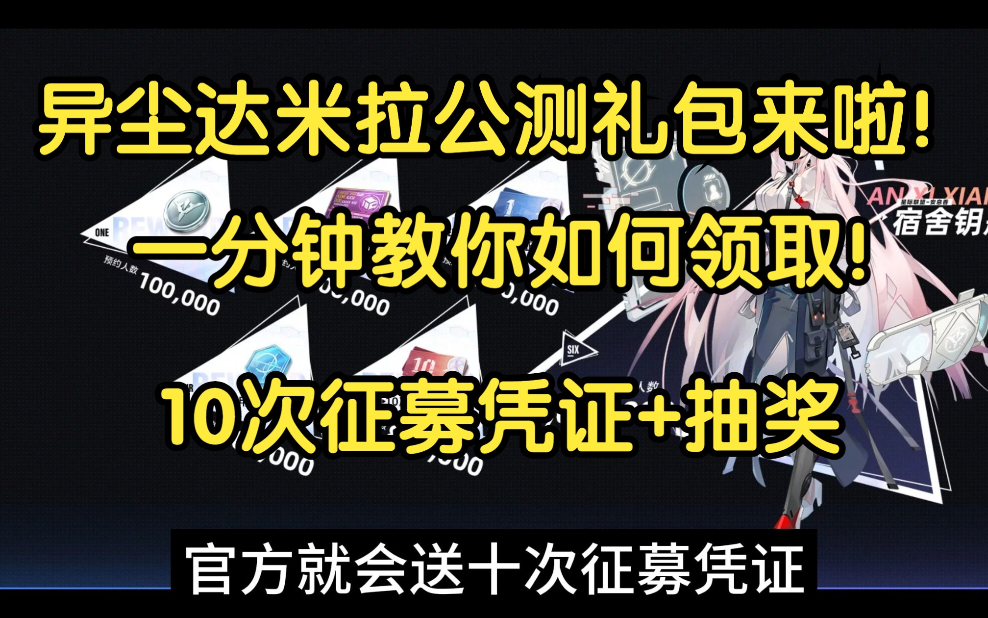 【异尘达米拉8月10号正式公测啦!公测豪礼送不停,还不知道的宝子们看过来,内附10次征募凭证+抽奖,宝子们赶紧预约起来吧!!!网络游戏热门视频