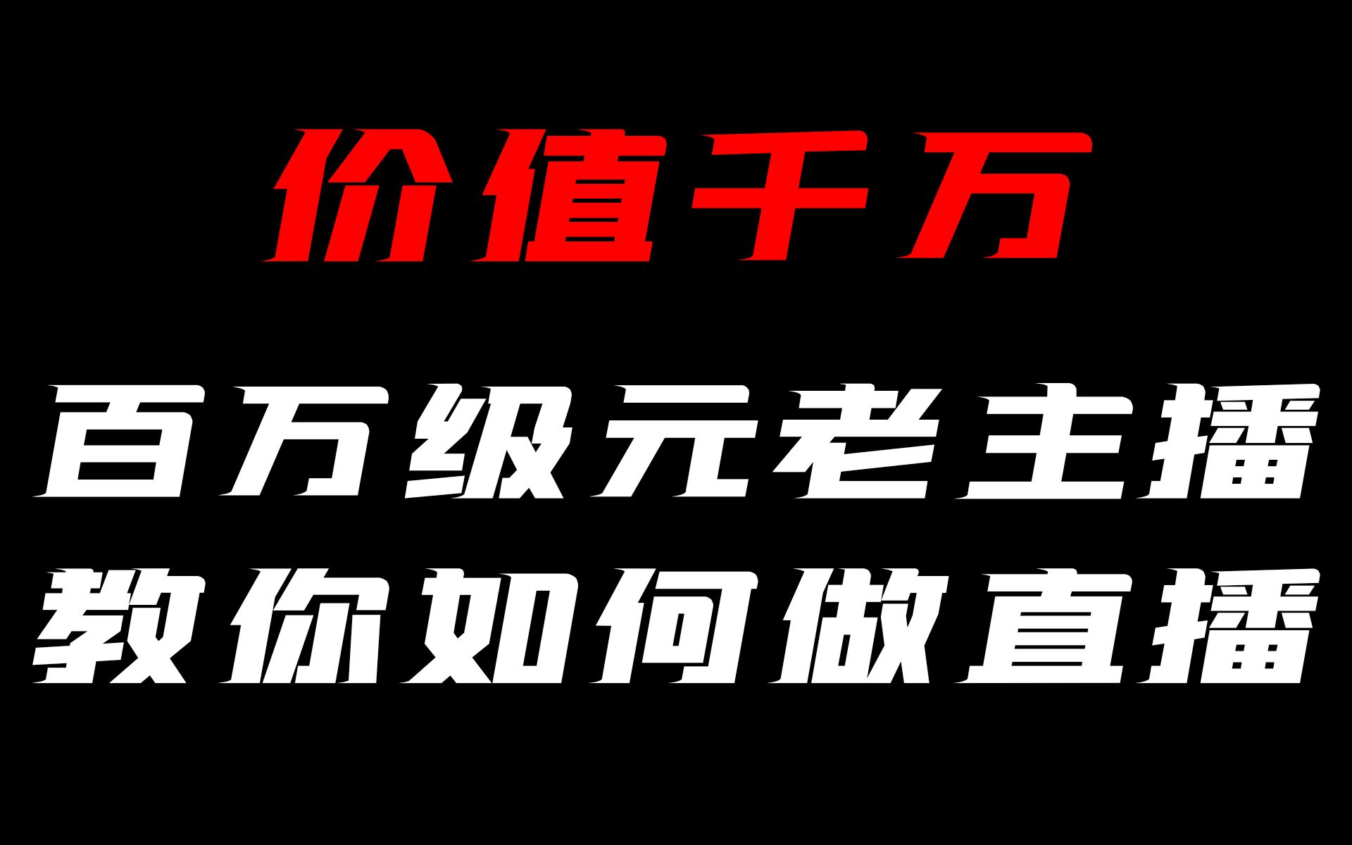 【价值千万】百万级元老主播教你如何做直播,月入百万指日可待哔哩哔哩bilibili