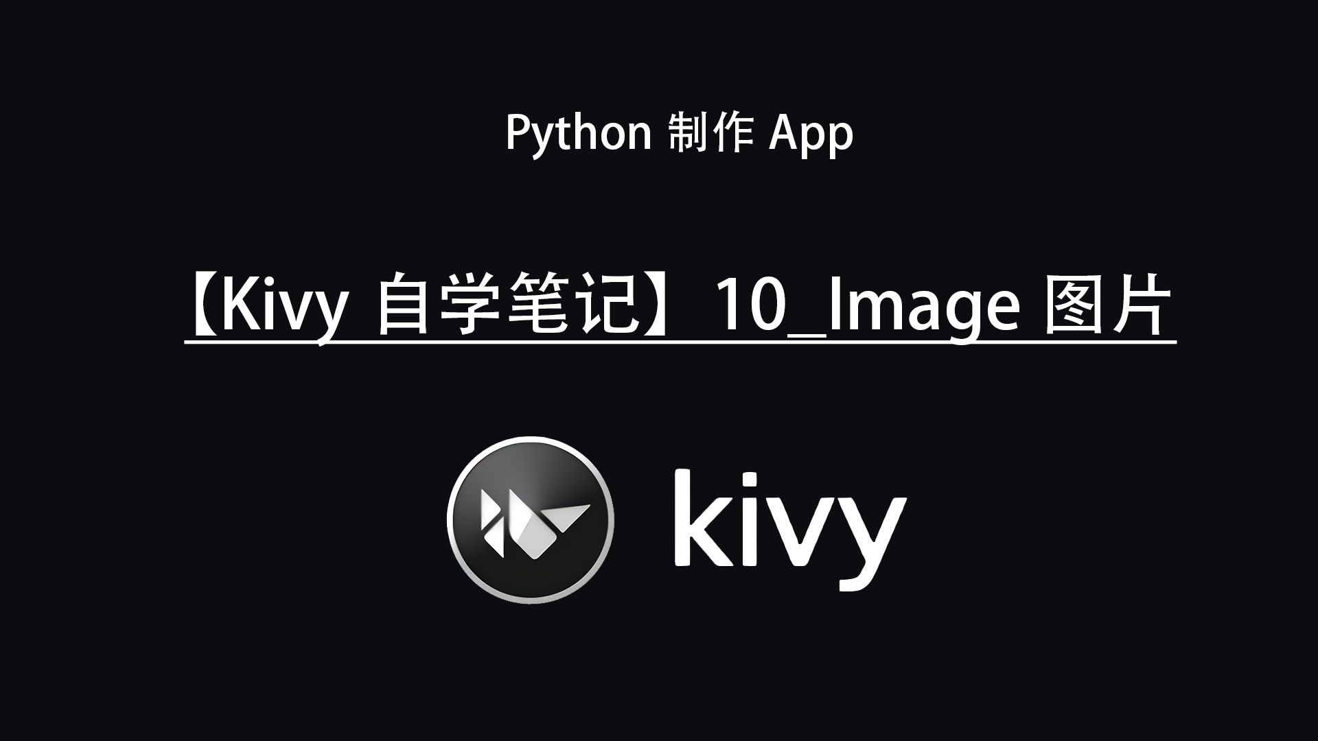 【Kivy自学笔记】10Image图片哔哩哔哩bilibili