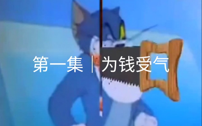 猫和老鼠四川方言版哔哩哔哩bilibili