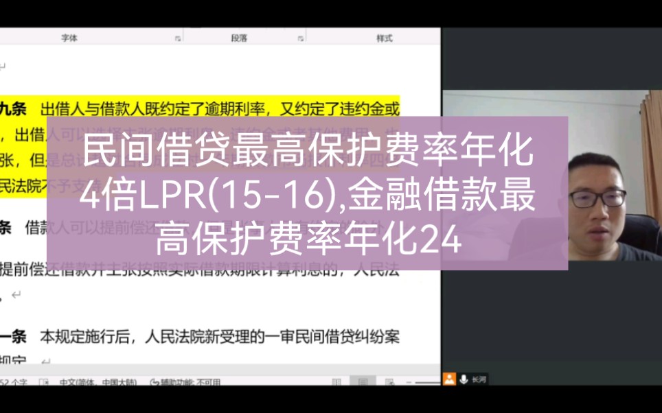 民间借贷最高保护费率年化4倍LPR(1516),金融借款最高保护费率年化24,金融机构借款费率居然高于了民间借贷,是否需要立法修改呢?哔哩哔哩bilibili