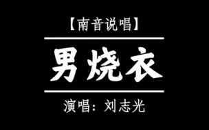 Download Video: 【南音说唱】刘志光《男烧衣》(附唱词字幕)