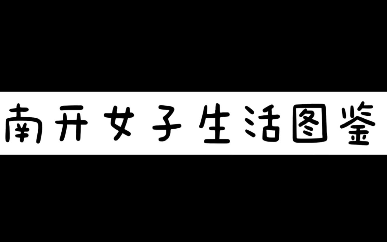 [图]南开女子生活图鉴