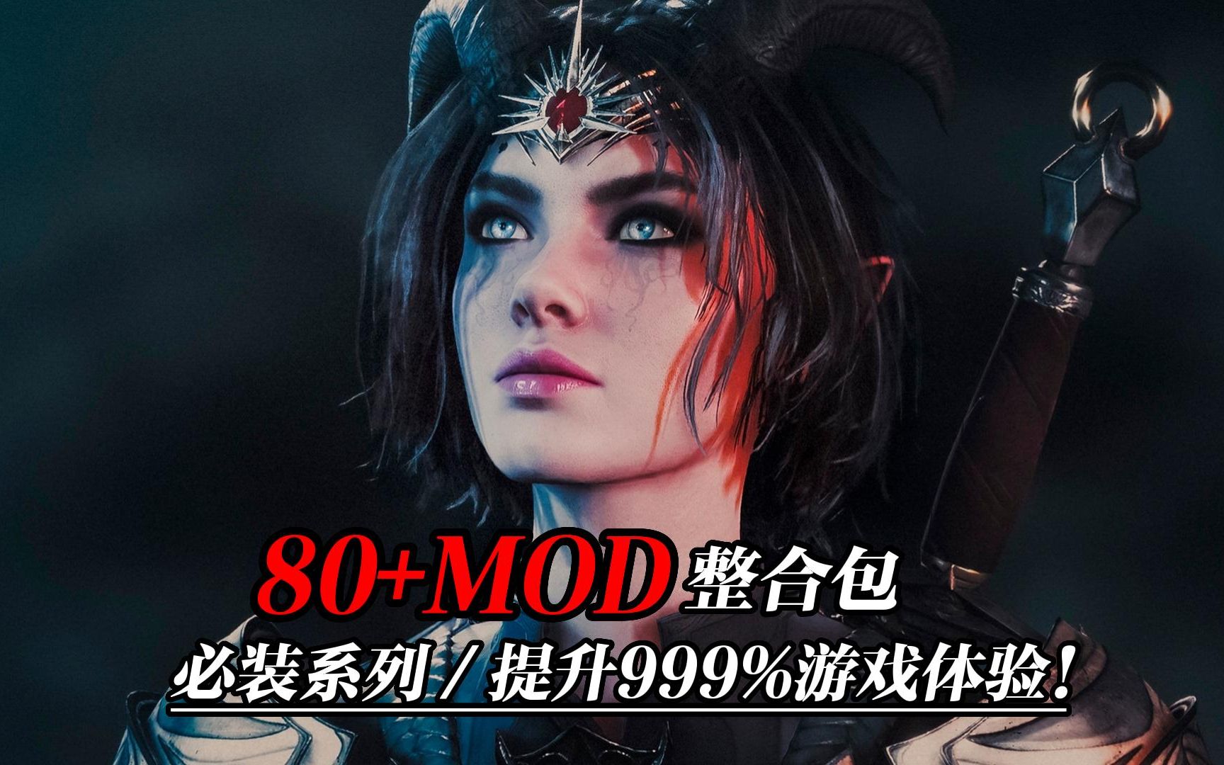 【博德之门3整合包】80+MOD大型整合包!提升999%的游戏体验,包含实用+美化+服装(附加小白安装教程)教程