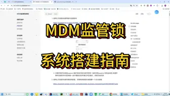 mdm监管锁系统部署