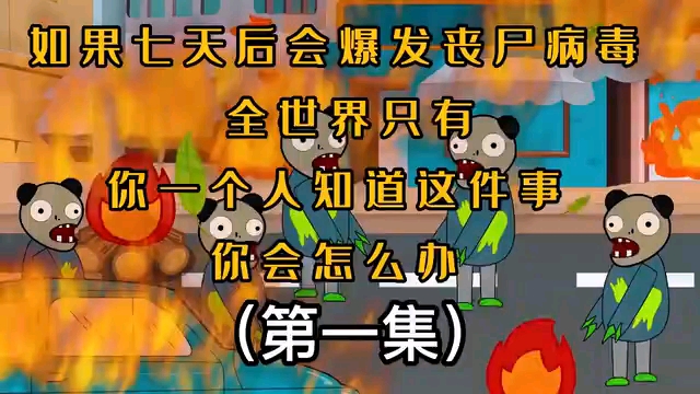 [图]【沙雕动画】一口气看完《重回末日，先囤整栋楼物资》