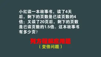 列方程解变倍问题：又读20页后，剩下页数是已读的1.5倍，求共？