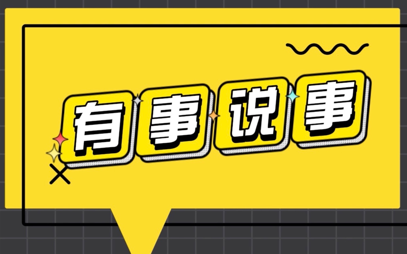 有事说事 不伦不类的汉服文化(上)_哔哩哔哩_bilibili