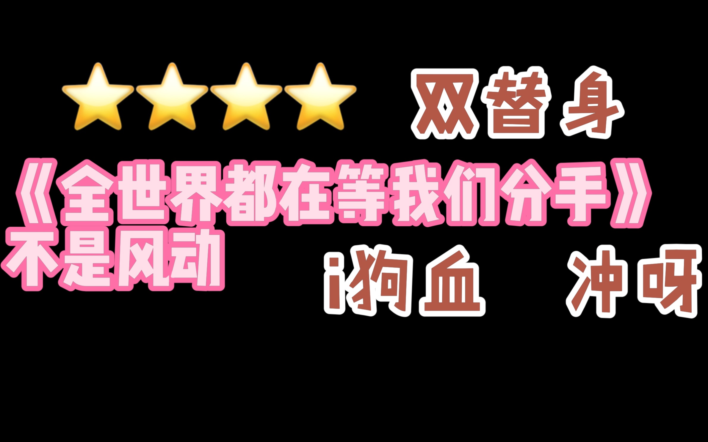 [图]【原耽】【推文】｜全世界都在等我们分手｜“你是替身”“不好意思，你也是”