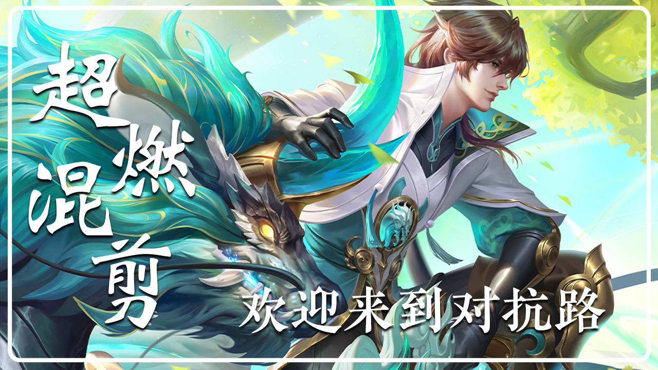 超燃混剪,欢迎来到对抗路