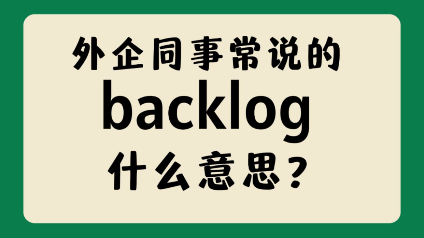 外企同事常说的英语"backlog"什么意思?【商务英语学习】哔哩哔哩bilibili