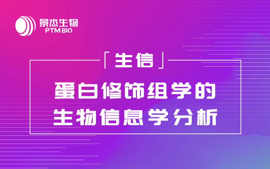 【生信】蛋白修饰组学的生物信息学分析哔哩哔哩bilibili