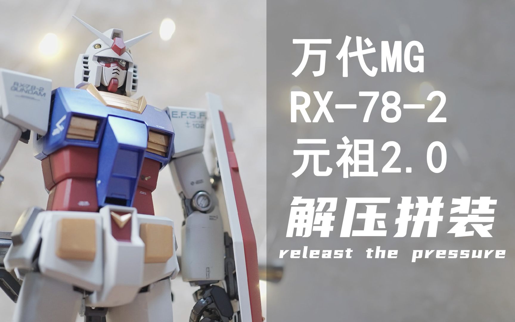 [图]【胶之声】万代 MG RX-78-2 2.0 全涂装（让耳朵上瘾的模型拼装）