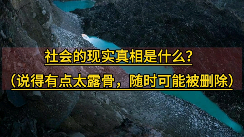 [图]社会的真相是什么？（这视频说得太露骨，随时被删除的可能！）