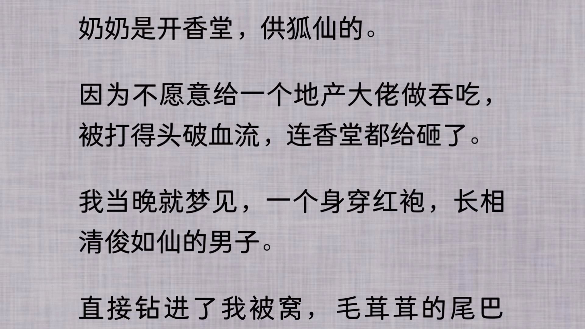 [图]【全文】奶奶是开香堂，供狐仙的。因为不愿意给一个地产大佬做吞吃，被打得头破血流，连香堂都给砸了。我当晚就梦见，一个身穿红袍，长相清俊如仙的男子。直接钻进了我被窝