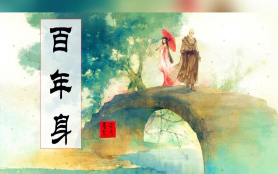 佛秀虐恋—百年身(剧情版)哔哩哔哩bilibili