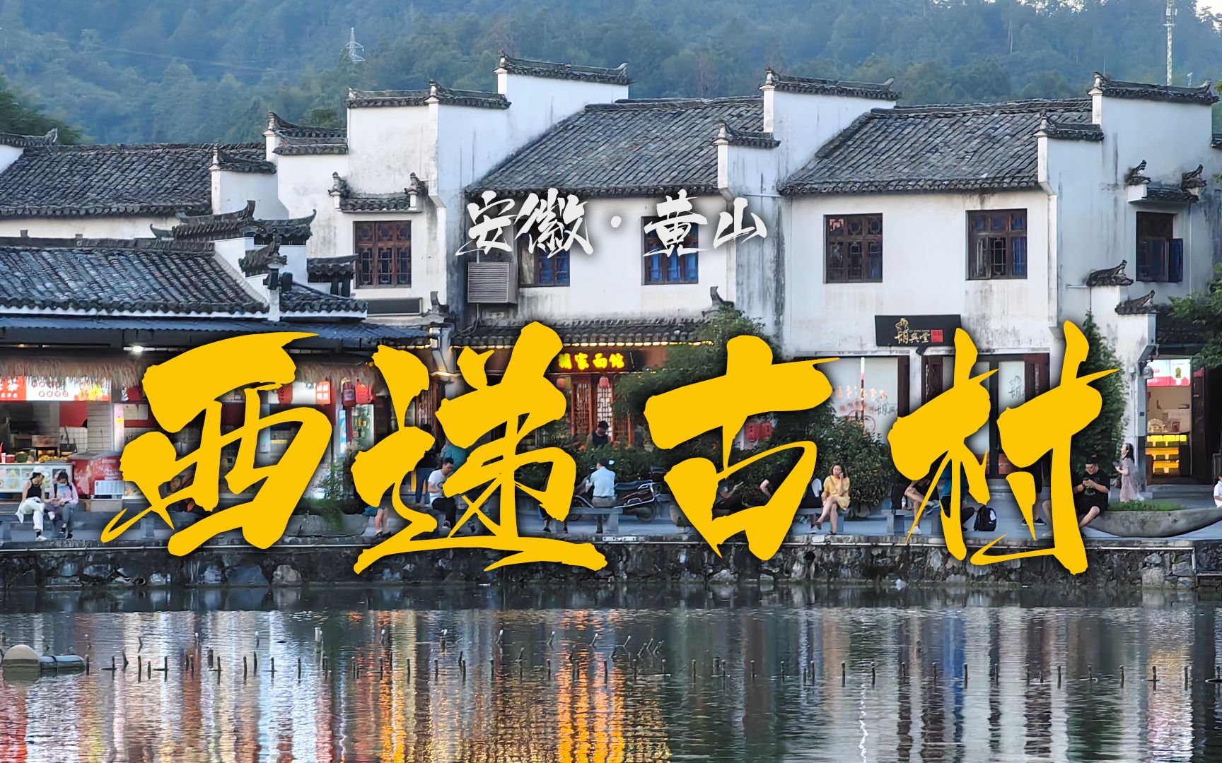 风行旅人漫游记-黄山5a景区西递古村