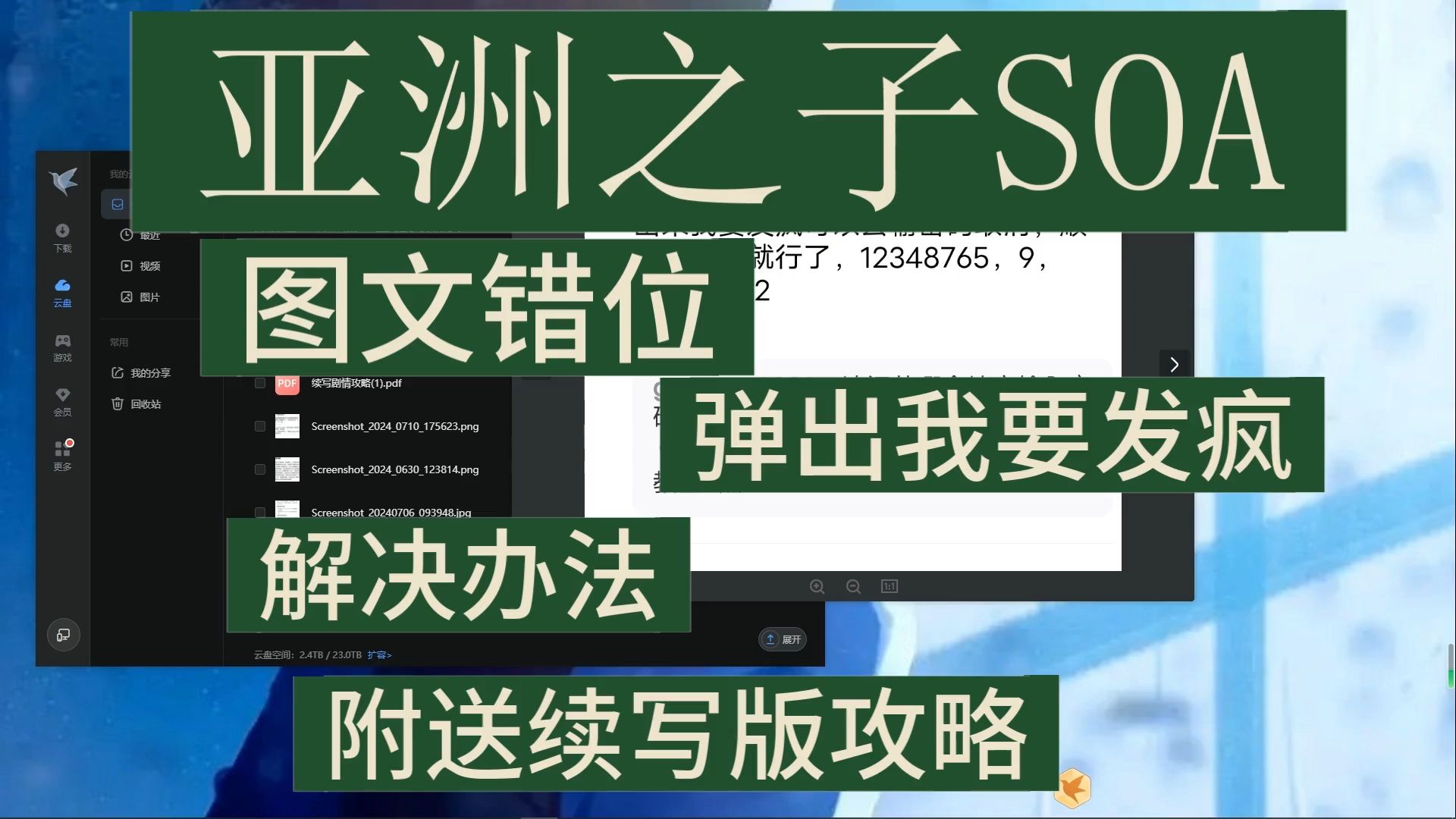 [图]SOA亚洲之子图文错位弹出唱歌闪退解决办法同时附带续写大合集整合版