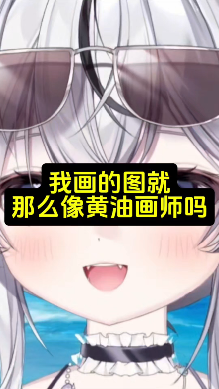 我画的真有那么像黄油吗?!!哔哩哔哩bilibili