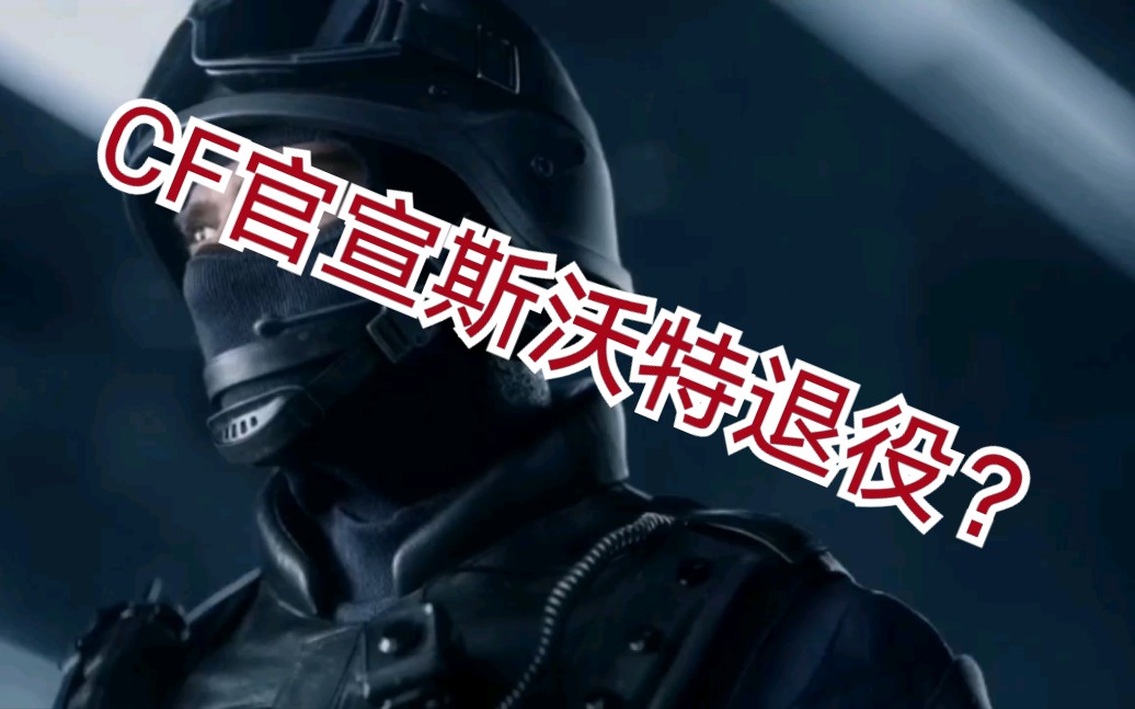 『穿越火线』斯沃特要退役了吗?泪目!