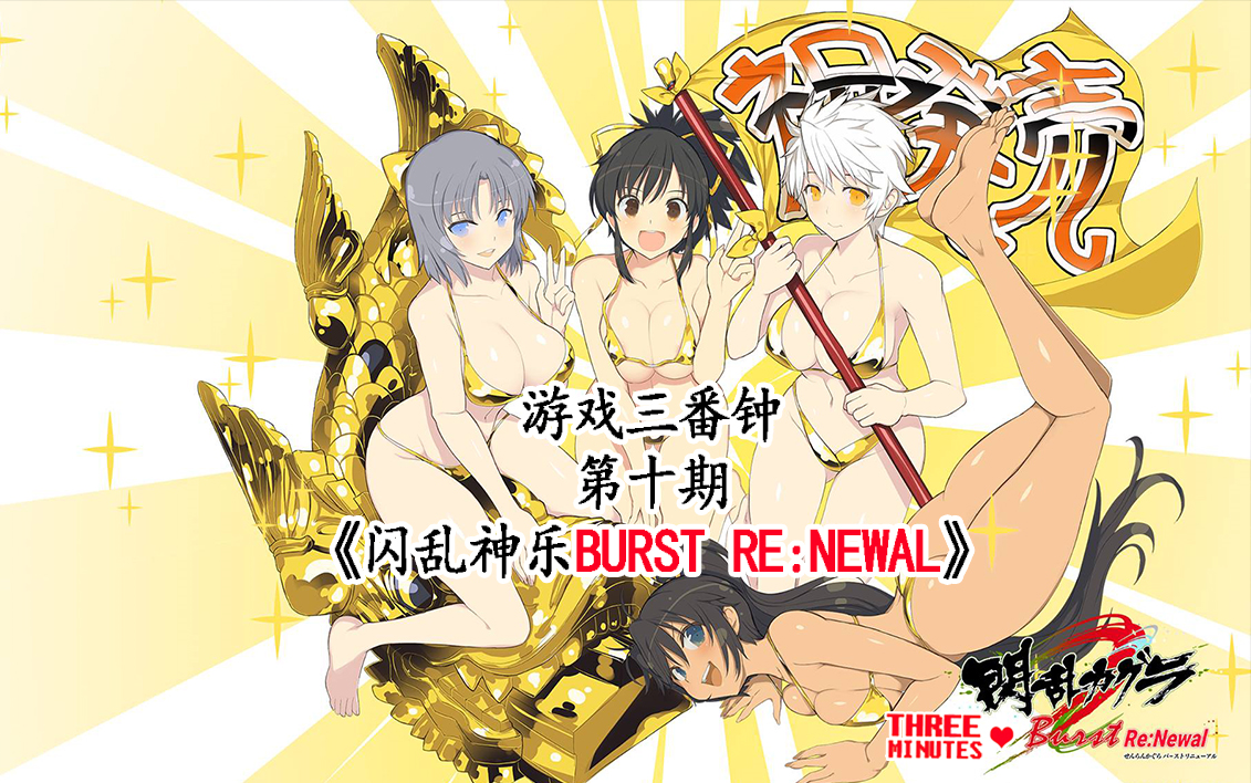 [图]《闪乱神乐Burst Re:Newal》我本想骂这游戏低俗，但这NZ实在是太大了【HG胖文】