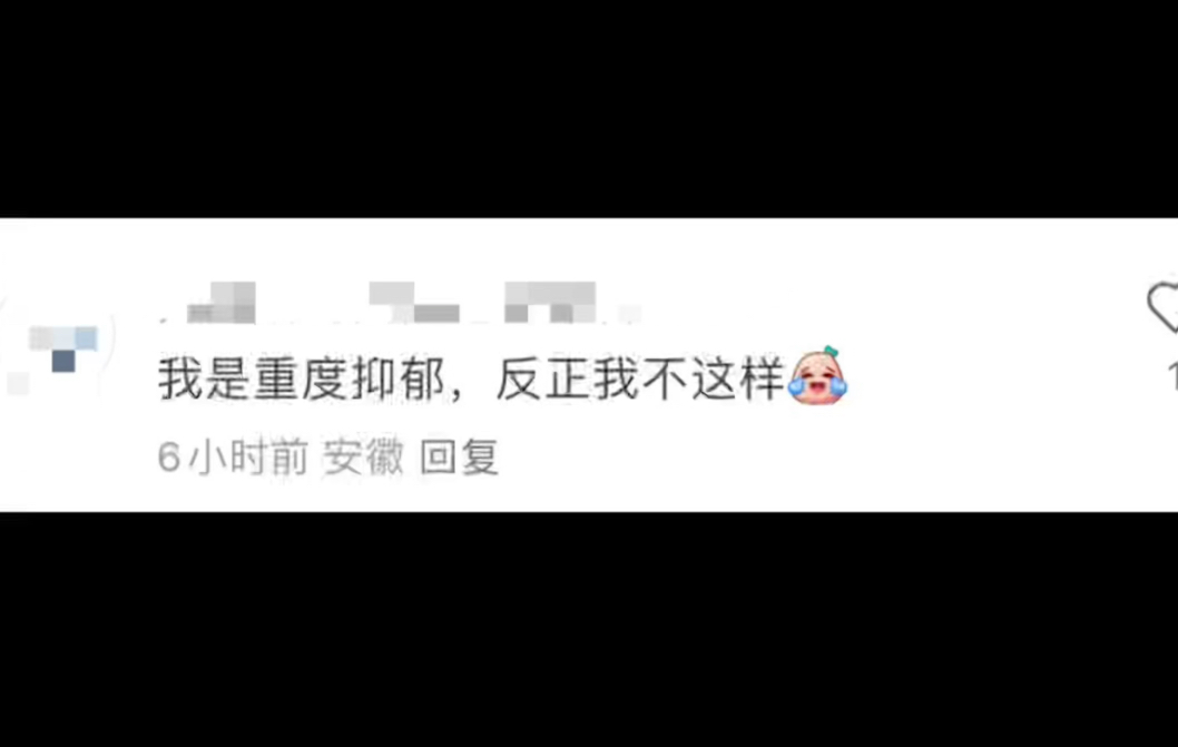 “我是重度抑郁,反正我不这样.”哔哩哔哩bilibili