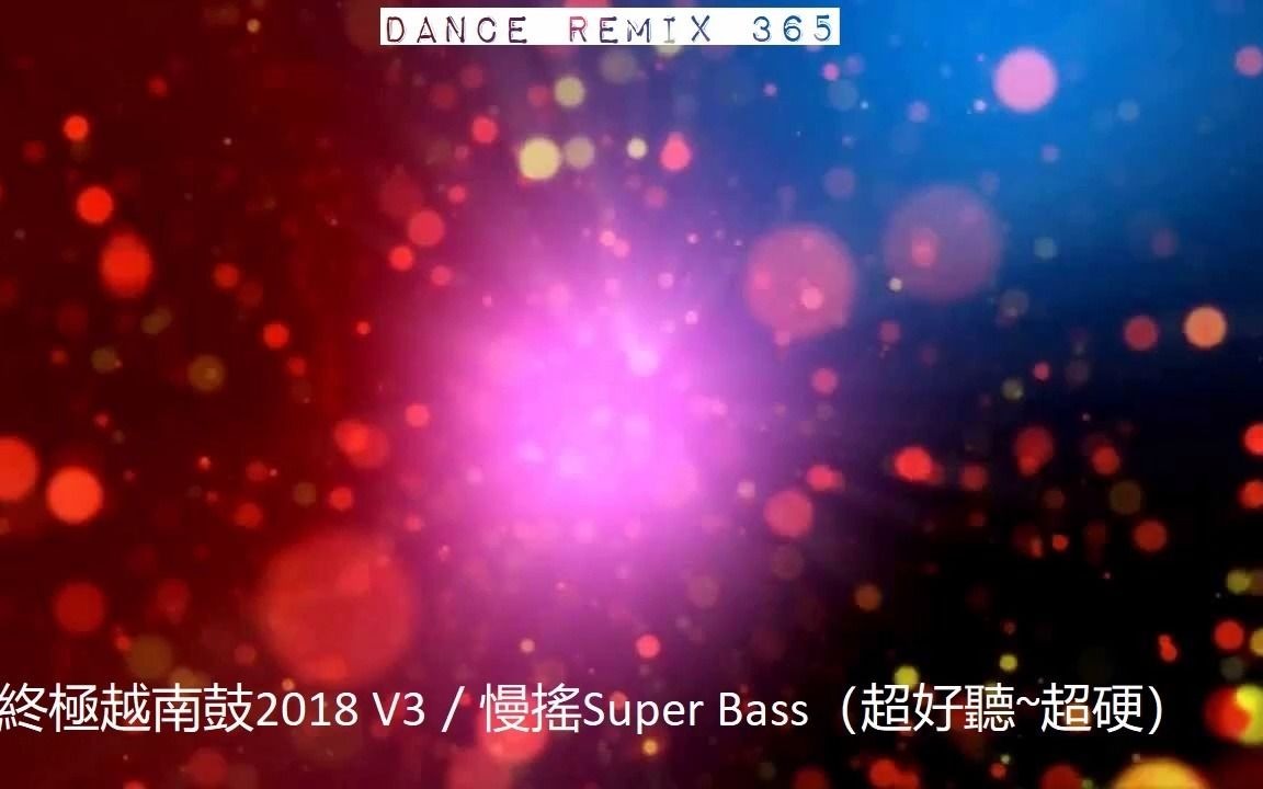 [图]終極越南鼓2018 V3／慢搖Super Bass（超好聽~超硬）