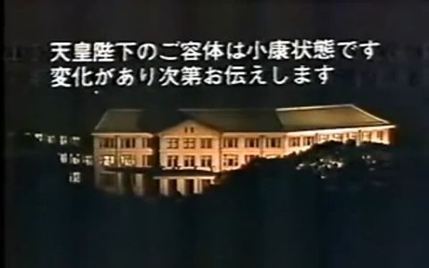 [图]1988年4月某日 日本高知放送广告集+天皇病危电视紧急通知