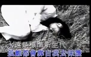 Video herunterladen: 曲罗大佑，新生代（1992）