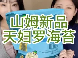 Download Video: 山姆新品天妇罗海苔