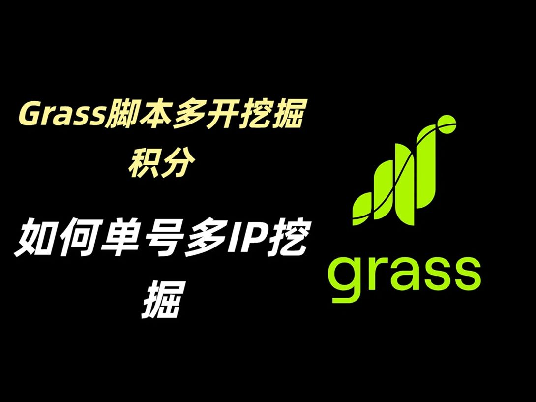 Grass 第二期 强势来袭,项目分析零撸多开教程细节讲解,全网最详细教学哔哩哔哩bilibili