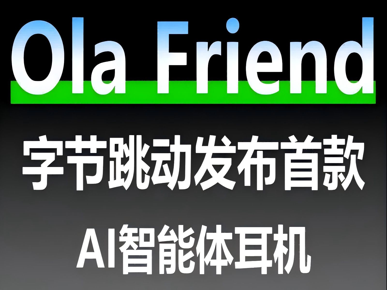 字节跳动发布首款AI智能体耳机Ola Friend哔哩哔哩bilibili