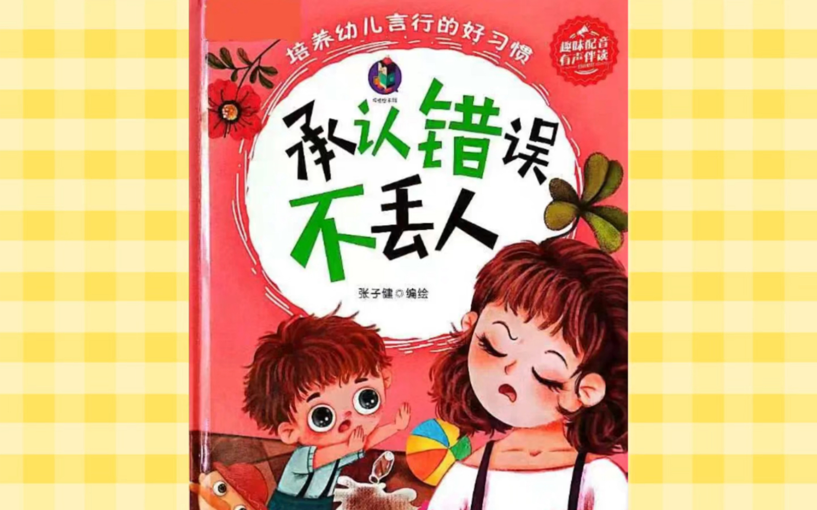 绘本故事《承认错误不丢人》哔哩哔哩bilibili