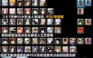 Download Video: 死神VS火影3.8.1全人物连招——禁用篇