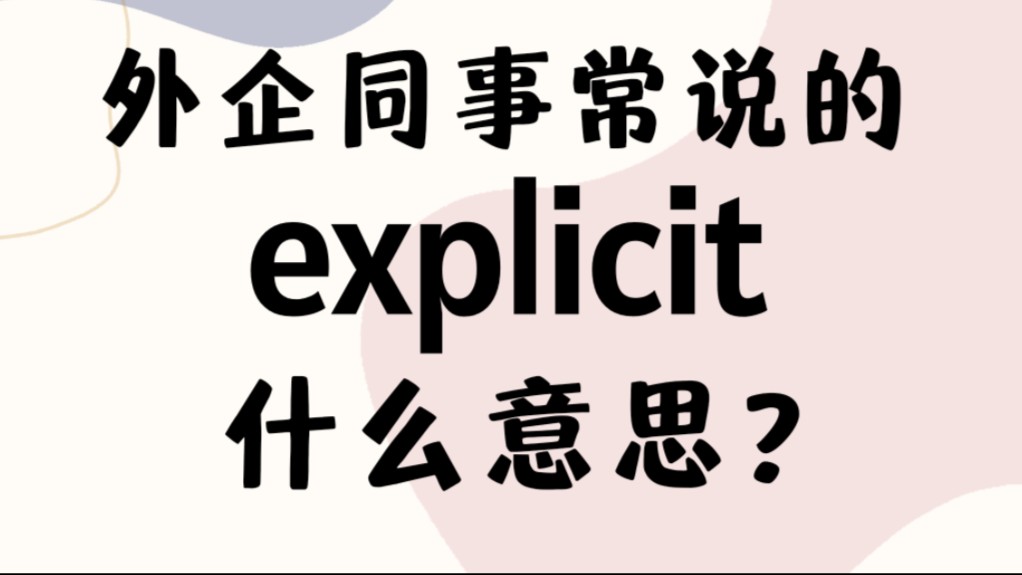 外企同事常说的英语"explicit"什么意思?【商务英语学习】哔哩哔哩bilibili