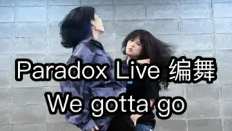 Download Video: 【Paradox Live/cozmez】We gotta go 原创编舞