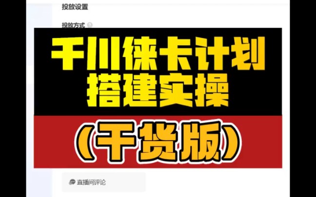 千川徕卡计划搭建实操,千川计划正确搭建操作哔哩哔哩bilibili