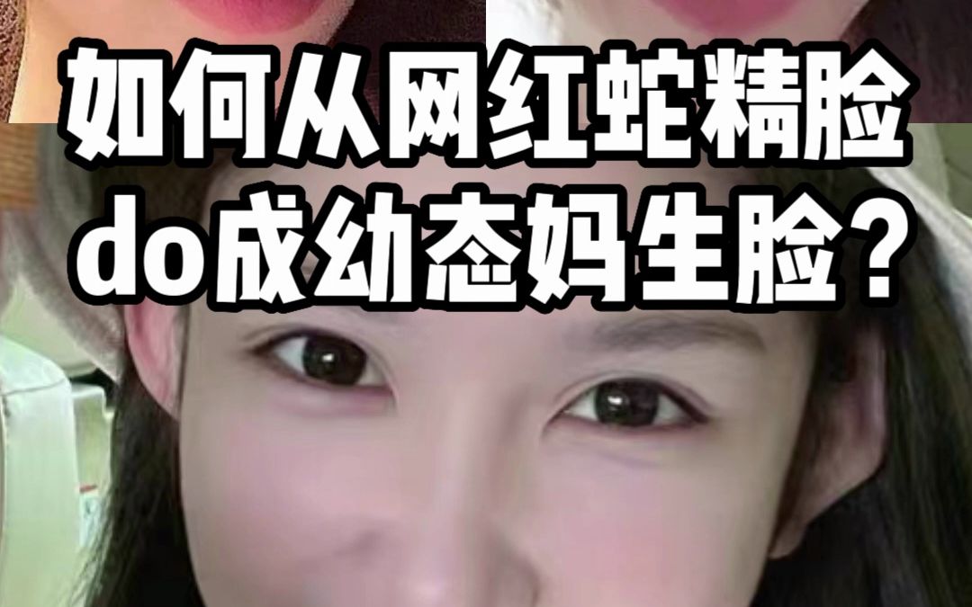 如何从网红蛇精脸do成纯欲妈生脸?哔哩哔哩bilibili