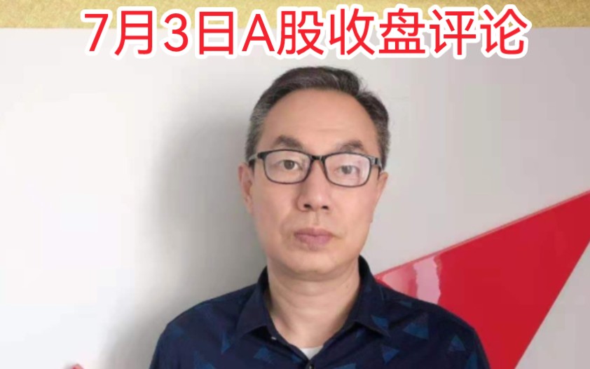 牛市旗手券商再成风向标!A股放量上涨成交10246亿!互联网又咋了哔哩哔哩bilibili