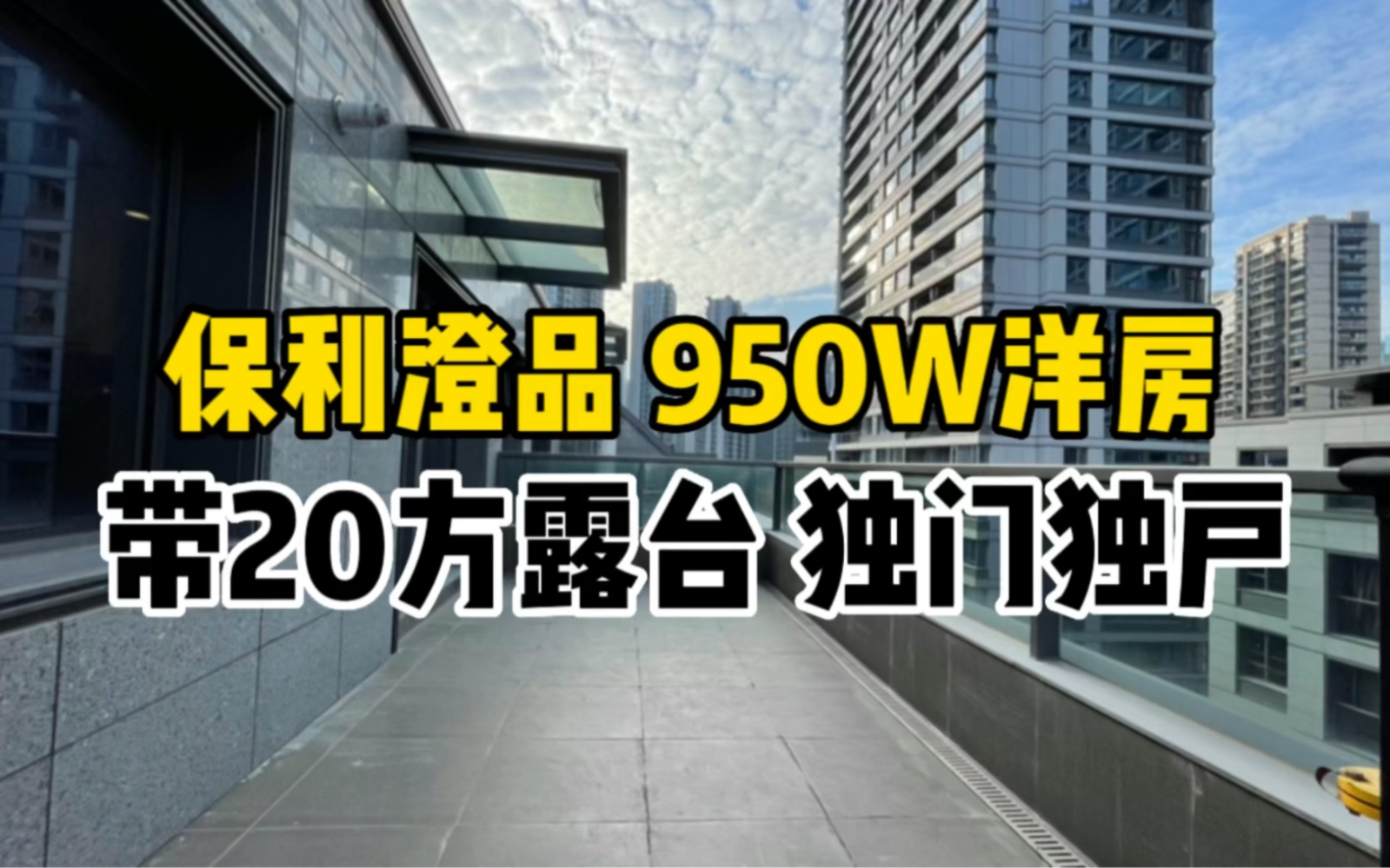 钱江世纪城澄品950W洋房、独门独户带电梯20方私家露台哦哔哩哔哩bilibili